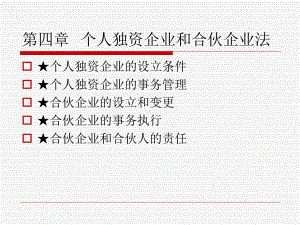 经济法概论第四章-个人独资企业和合伙企业法课件.ppt