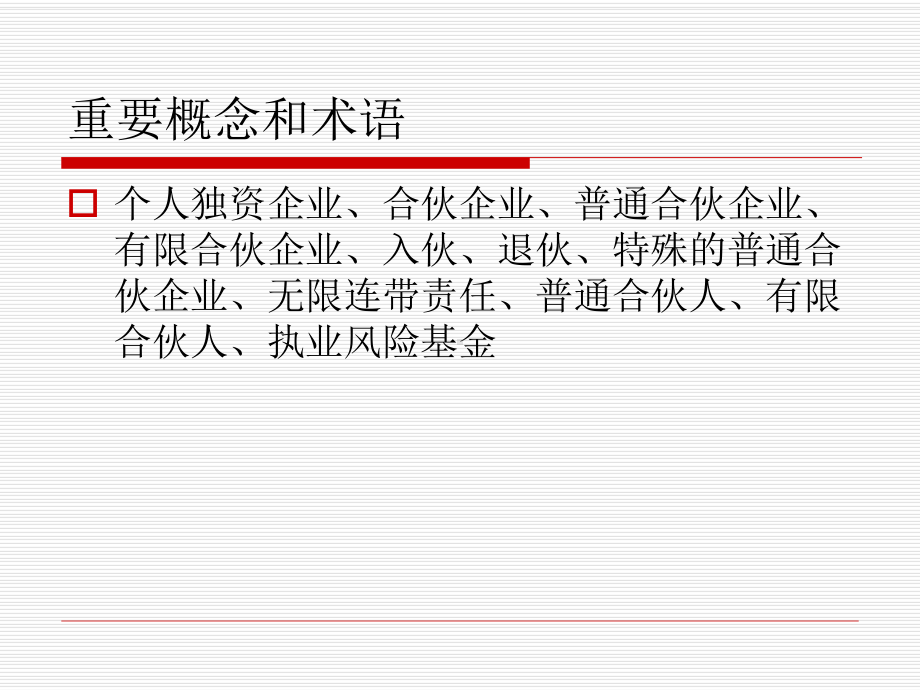 经济法概论第四章-个人独资企业和合伙企业法课件.ppt_第2页