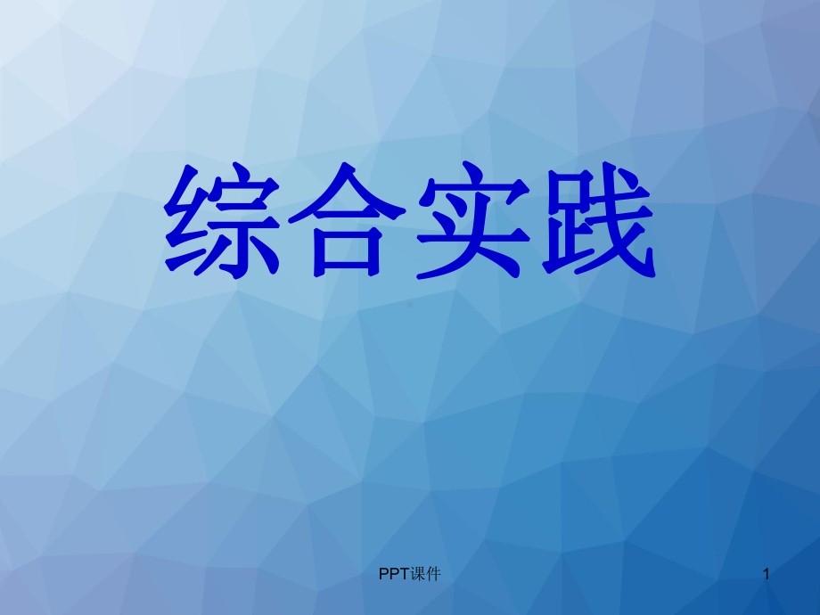 初中七年级上《综合实践》活动课程课件.ppt_第1页