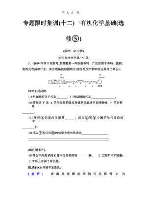 专题限时集训12-有机化学基础(选修⑤)x课件.pptx