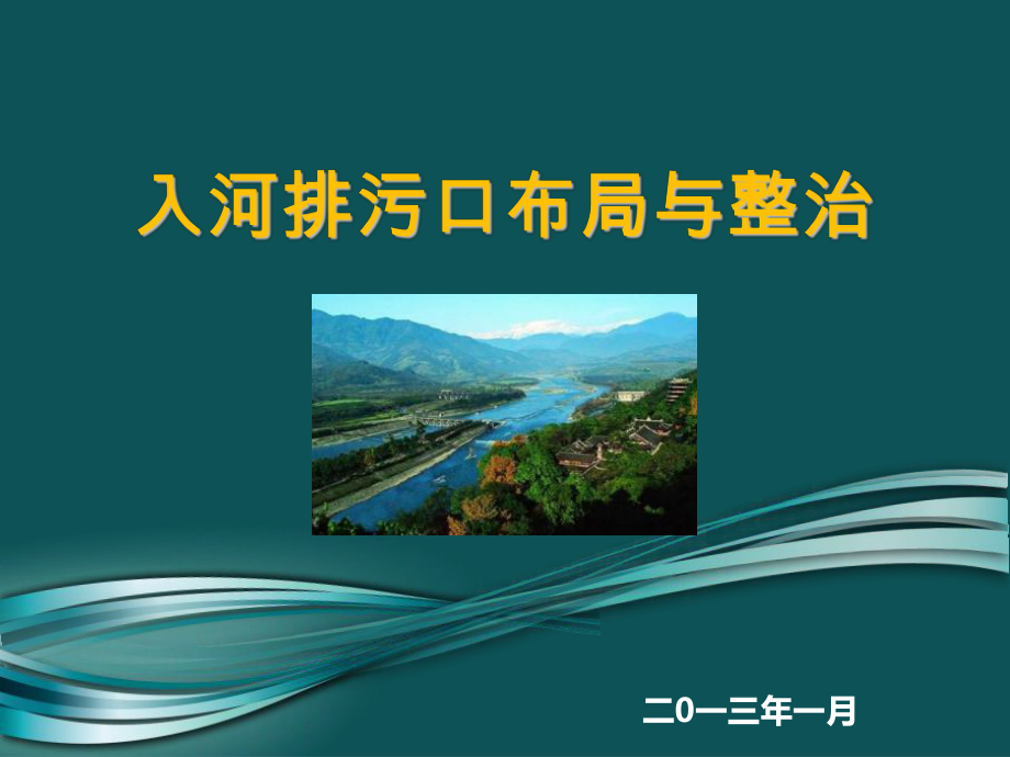 入河排污口布局与整治课件.ppt_第1页