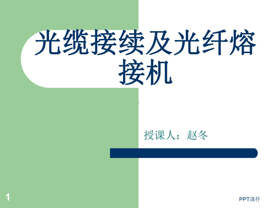 光缆接续及熔接机课件.ppt_第1页