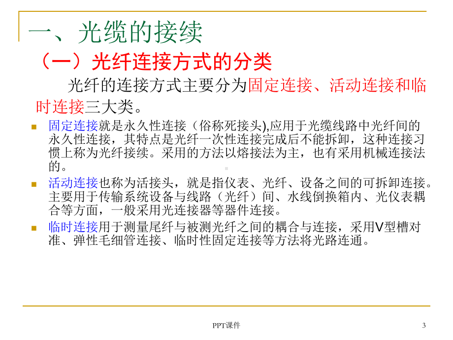 光缆接续及熔接机课件.ppt_第3页