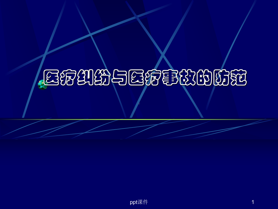 医疗纠纷与医疗事故的防范课件.ppt_第1页