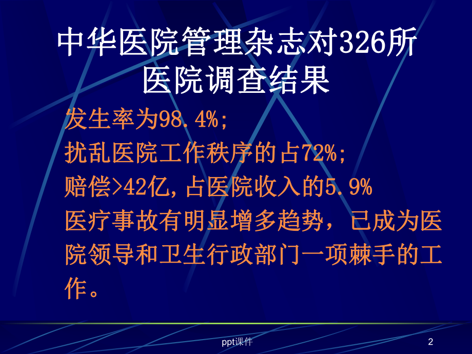 医疗纠纷与医疗事故的防范课件.ppt_第2页