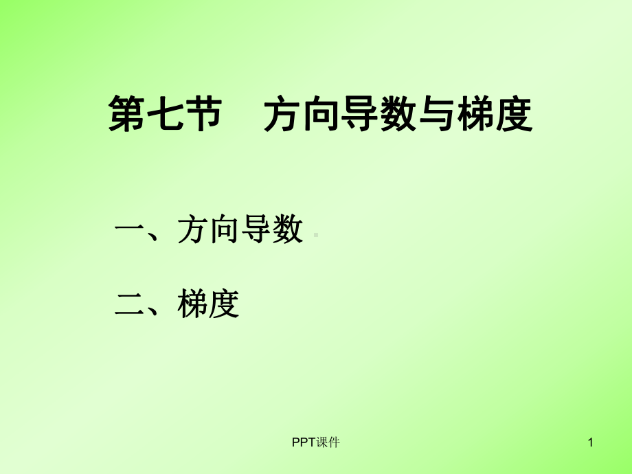 方向导数与梯度课件.ppt_第1页