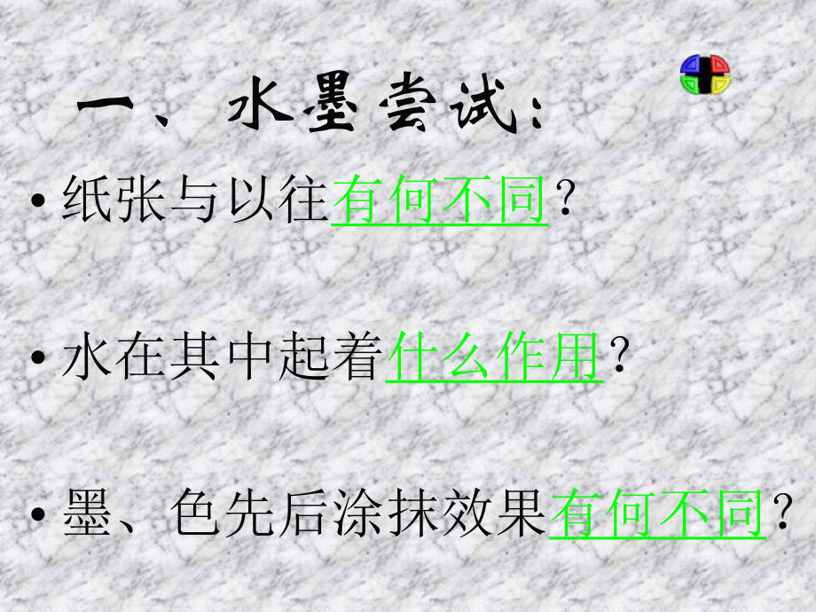 墨与彩的韵味课件.ppt_第2页