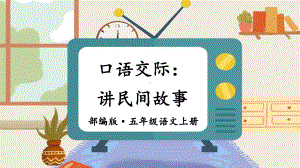 五上《口语交际：讲民间故事》教学课件.ppt