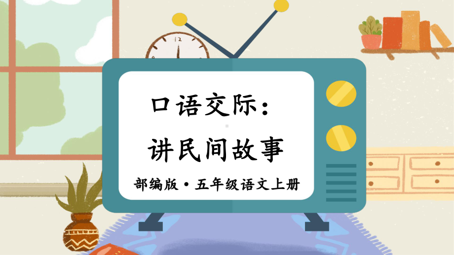 五上《口语交际：讲民间故事》教学课件.ppt_第1页