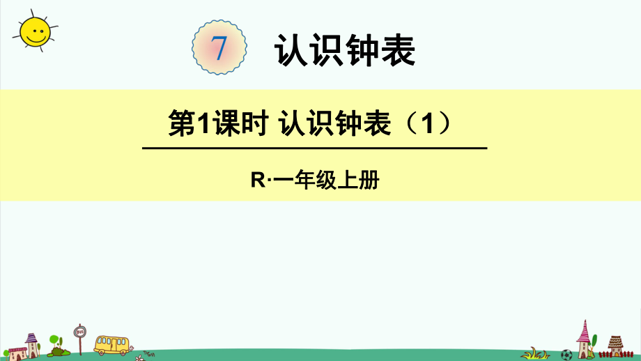 部编人教版一年级数学上册（7认识钟表）全单元完整版课件.pptx_第1页