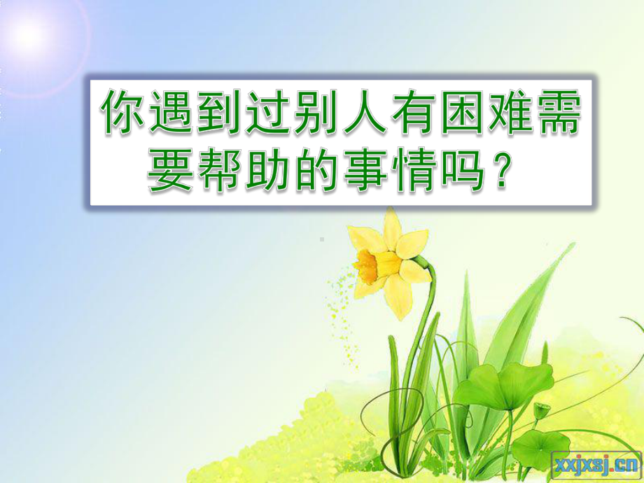 请让我来帮助你课件.ppt_第2页