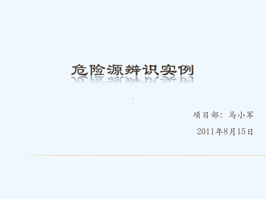 危险源辨识实例课件.pptx_第1页