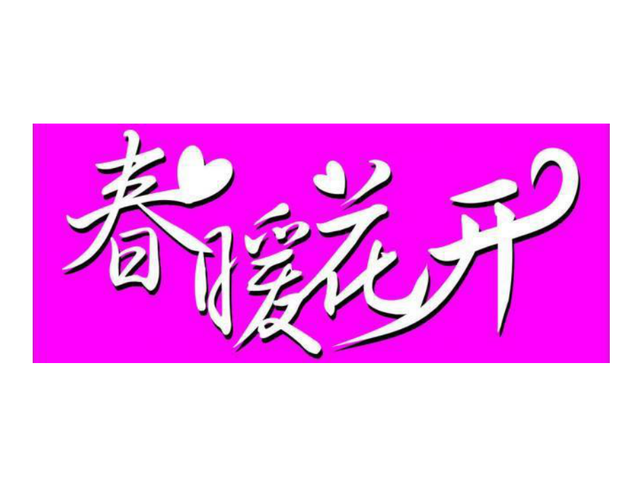 五年级全册信息技术课件－4.2.3特色突出艺术字｜中图版（共13张PPT）.ppt_第3页