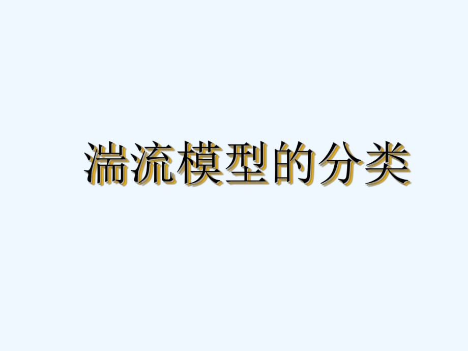 湍流模型分类课件.ppt_第1页