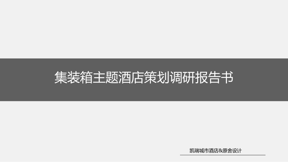 集装箱酒店投资方案课件.ppt_第1页