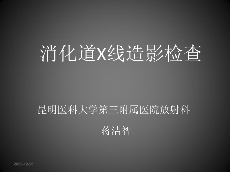 消化道造影X线检查课件.ppt_第1页