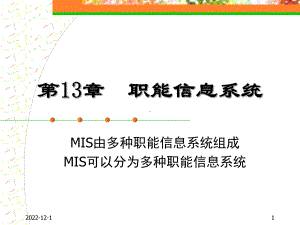 大学课件-管理信息系统-第13章职能信息系统.ppt