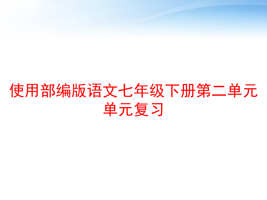 使用部编版语文七年级下册第二单元单元复习课件.ppt_第1页