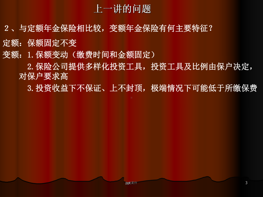 讲座-1121《年金保险》第十一讲：年金表及年金保险产品定价1学习课件.ppt_第3页