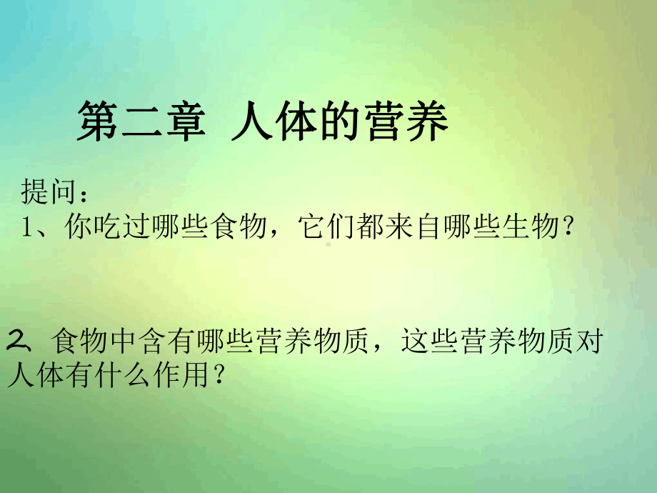 人教版七年级下册第一节食物中的营养物质2课件.ppt_第1页