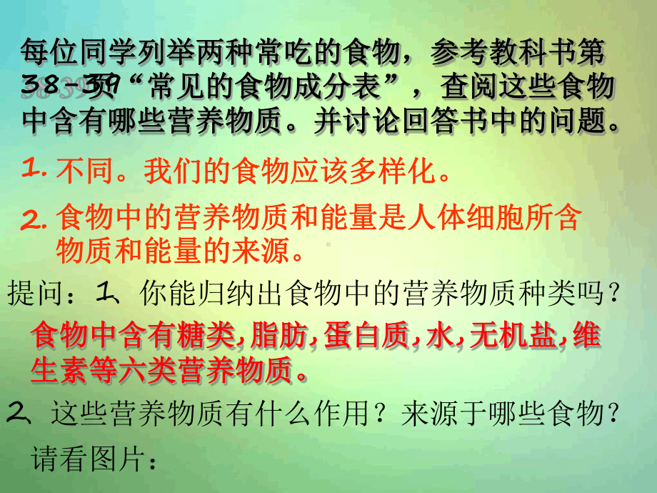 人教版七年级下册第一节食物中的营养物质2课件.ppt_第3页