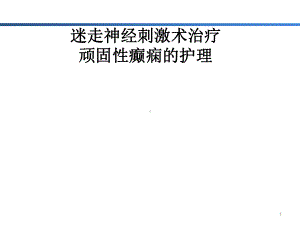 迷走神经刺激术治疗顽固性癫痫的护理课件.pptx