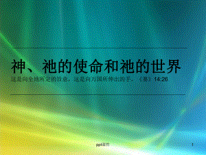 把握时机宣教生命课程2神的国度和救赎计划课件.ppt