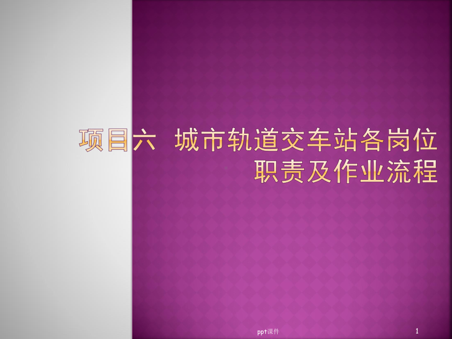 城市轨道交通客运组织-城市轨道交车站各岗位职责及作业流程课件.ppt_第1页