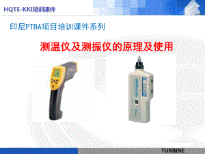 测温仪及测振仪的原理及使用课件.ppt