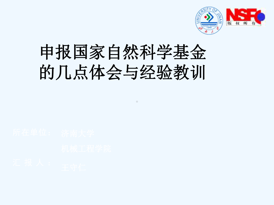 基金申报的体会与经验教训课件.ppt_第1页