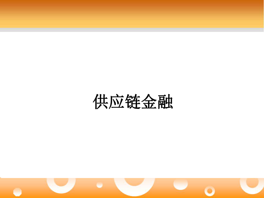 供应链金融培训讲义课件.ppt_第1页