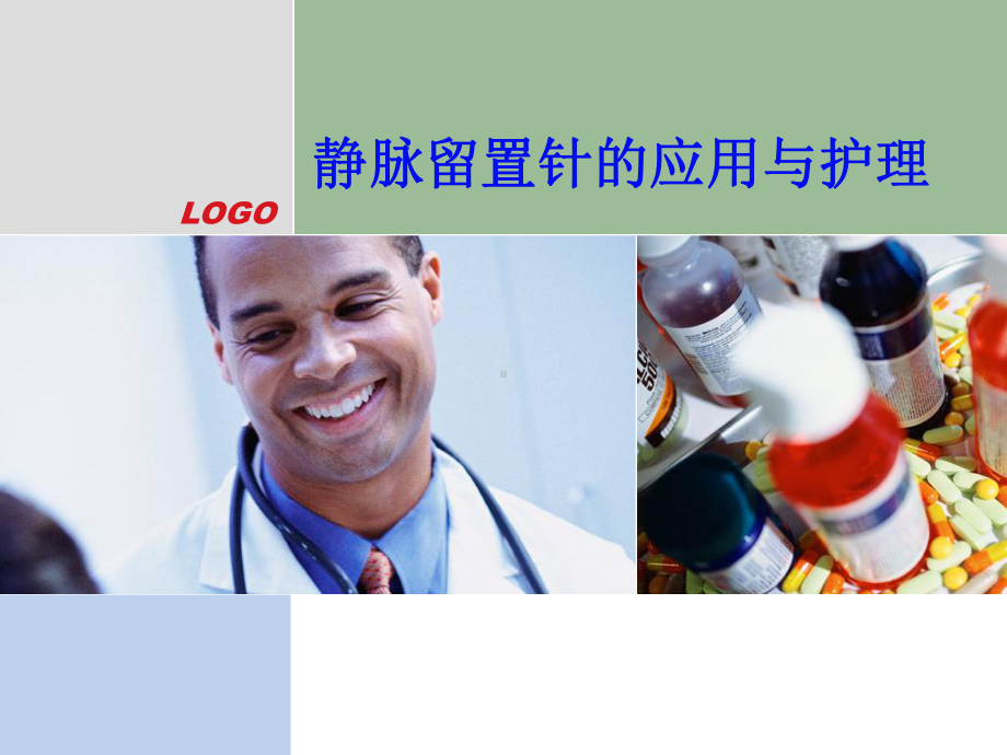 静脉留置针的应用与护理课件.ppt_第1页