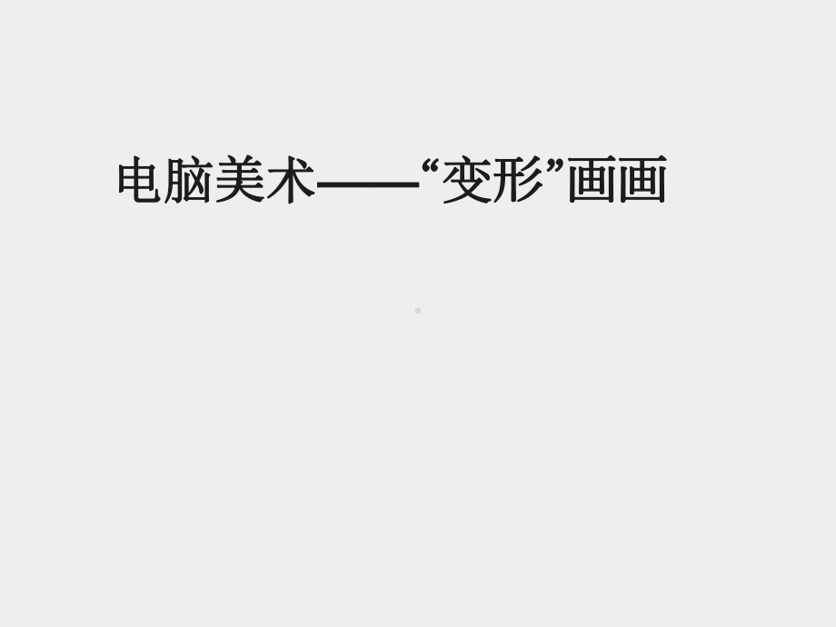 人教版小学四年级美术上册电脑美术-“变形”画画-课件1.ppt_第1页