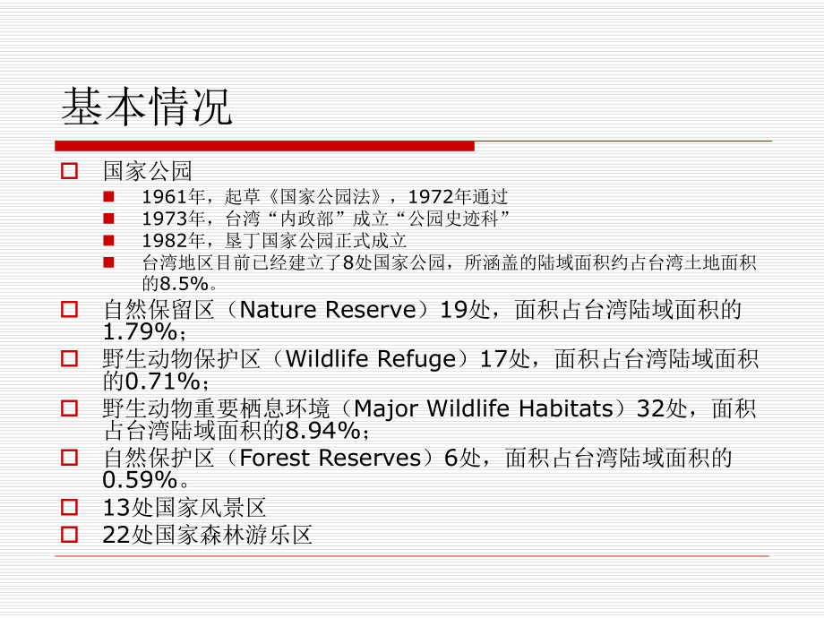 台湾自然保护体系课件.ppt_第2页