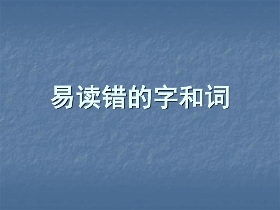 全国普通话考试中易读错的字和词课件.ppt_第1页