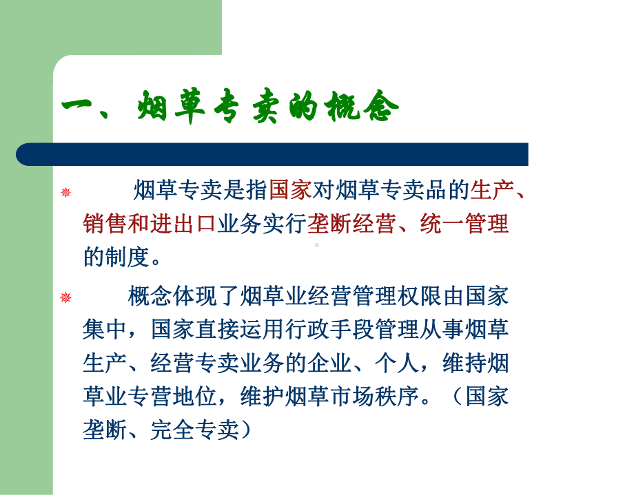 卷烟零售户法律法规知识培训课件.ppt_第3页