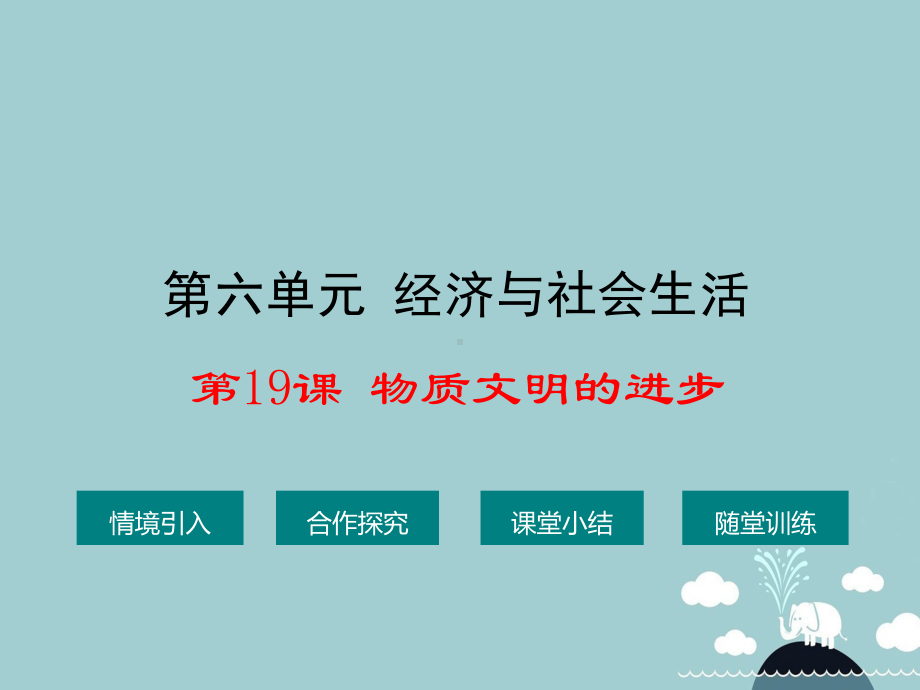 八年级历史上册第19课物质文明的进步课件1华东师大版.ppt_第1页