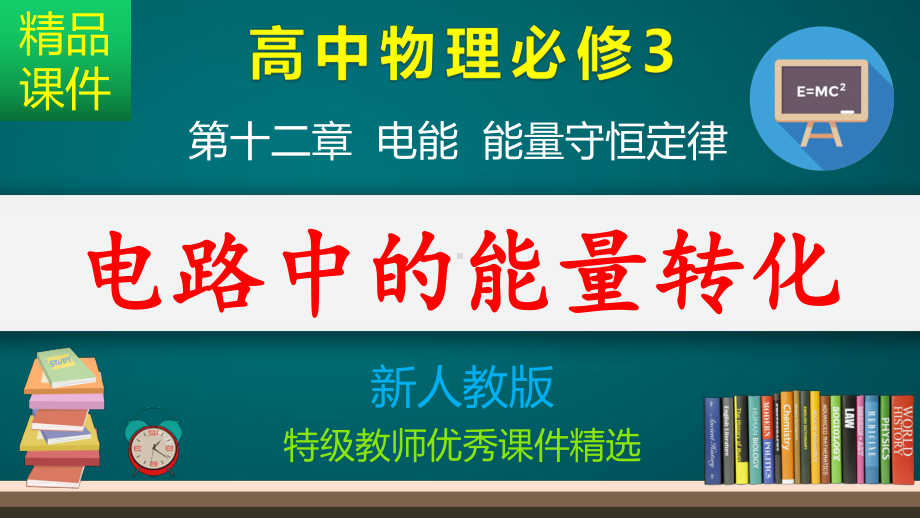 电路中的能量转化-课件.pptx_第1页