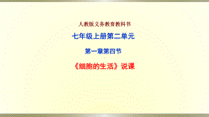 人教版七上生物说课课件44细胞的生活说课课件.pptx