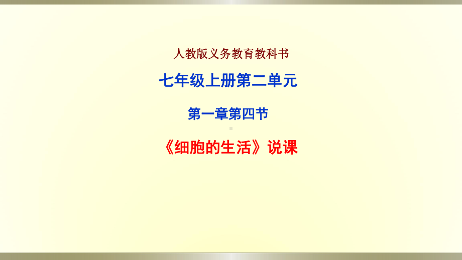 人教版七上生物说课课件44细胞的生活说课课件.pptx_第1页