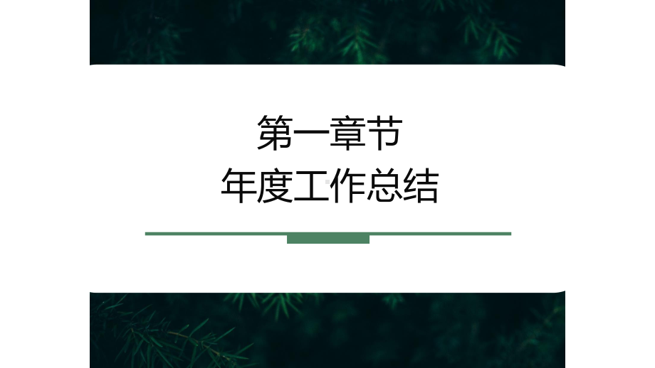 绿色销售部工作总结汇报计划高端创意模板课件.pptx_第3页