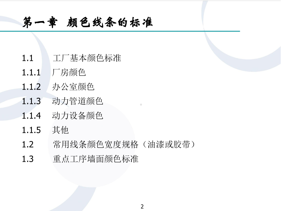 企业的全面可视化管理-标准5S课件.ppt_第2页