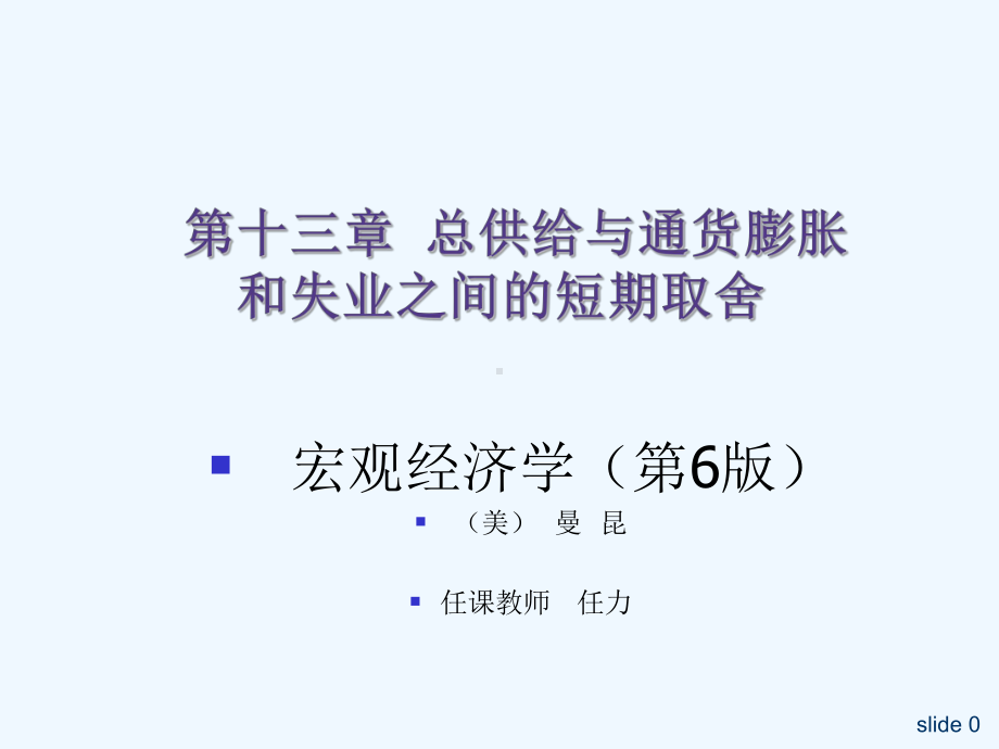 中级宏观经济学Ch13总供给与通货膨胀和失业之间的短期取舍课件.ppt_第1页