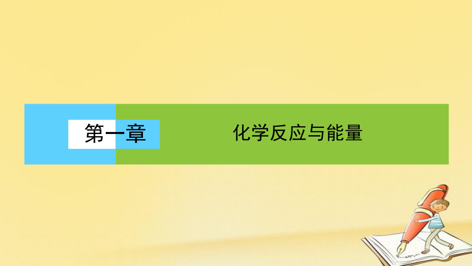 高中化学(人教版)选修四配套课件：111化学反应与能量的变化.ppt_第1页