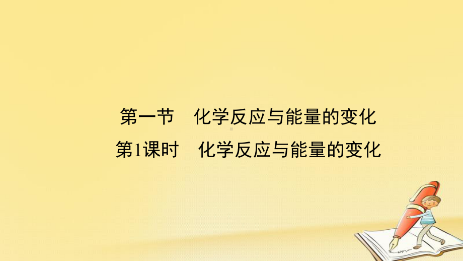 高中化学(人教版)选修四配套课件：111化学反应与能量的变化.ppt_第2页