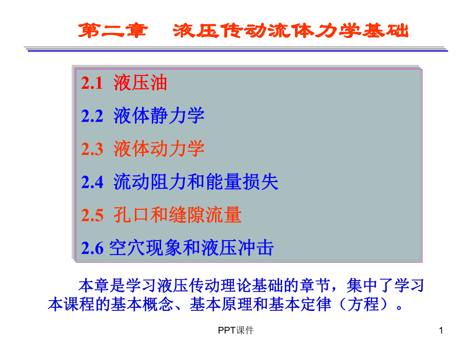 液压传动流体力学基础课件.ppt_第1页