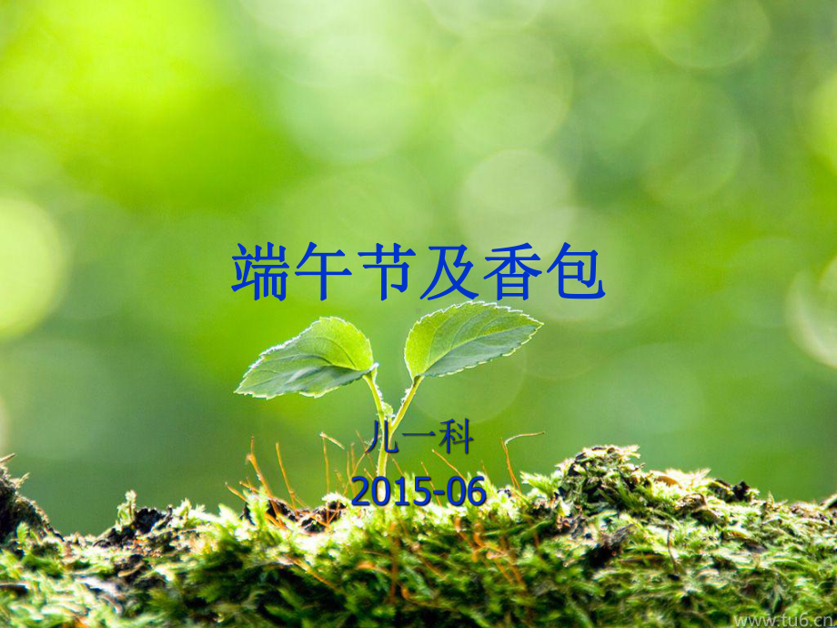 端午节及香包课件.ppt_第1页