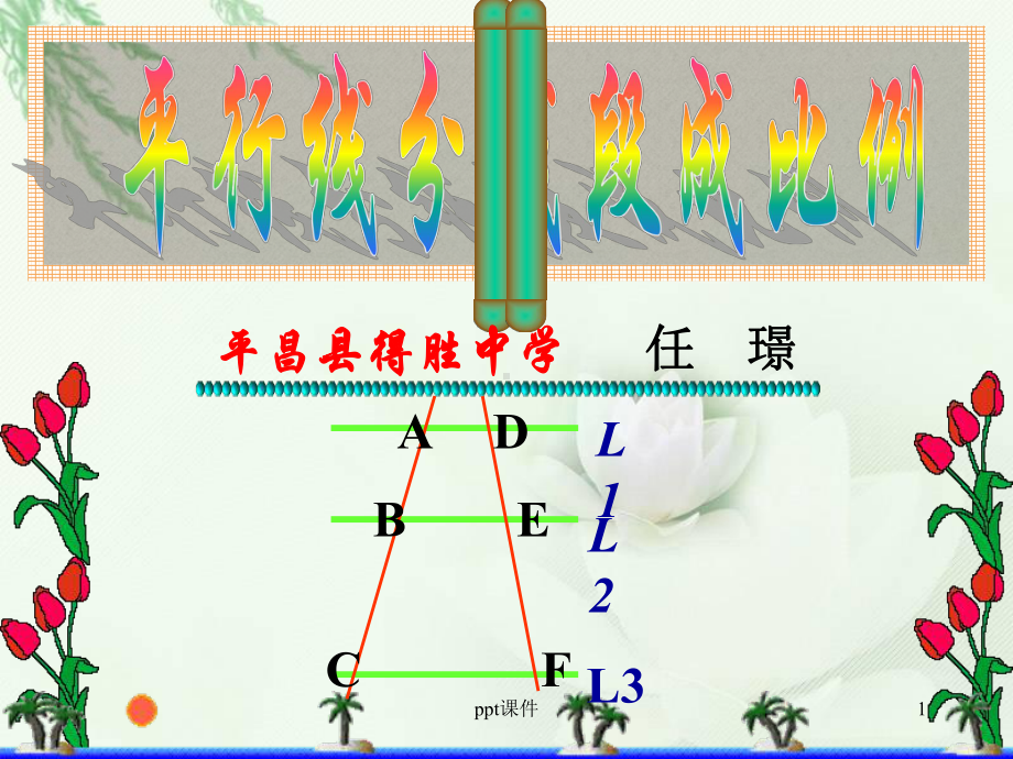 平行线分线段成比例课件-002.ppt_第1页