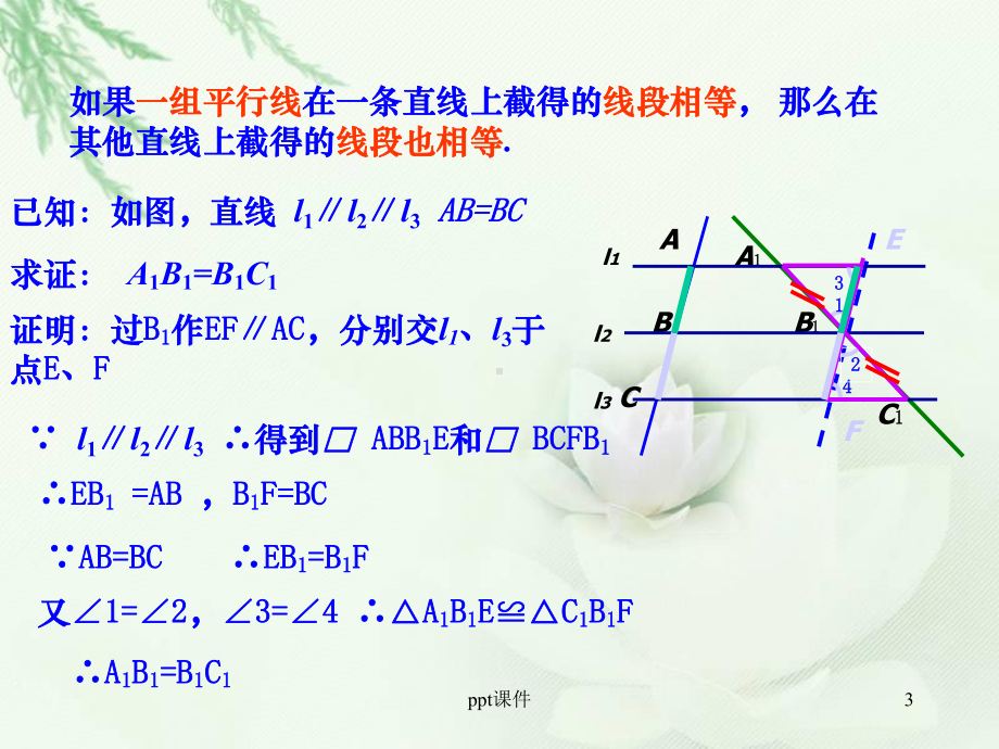 平行线分线段成比例课件-002.ppt_第3页