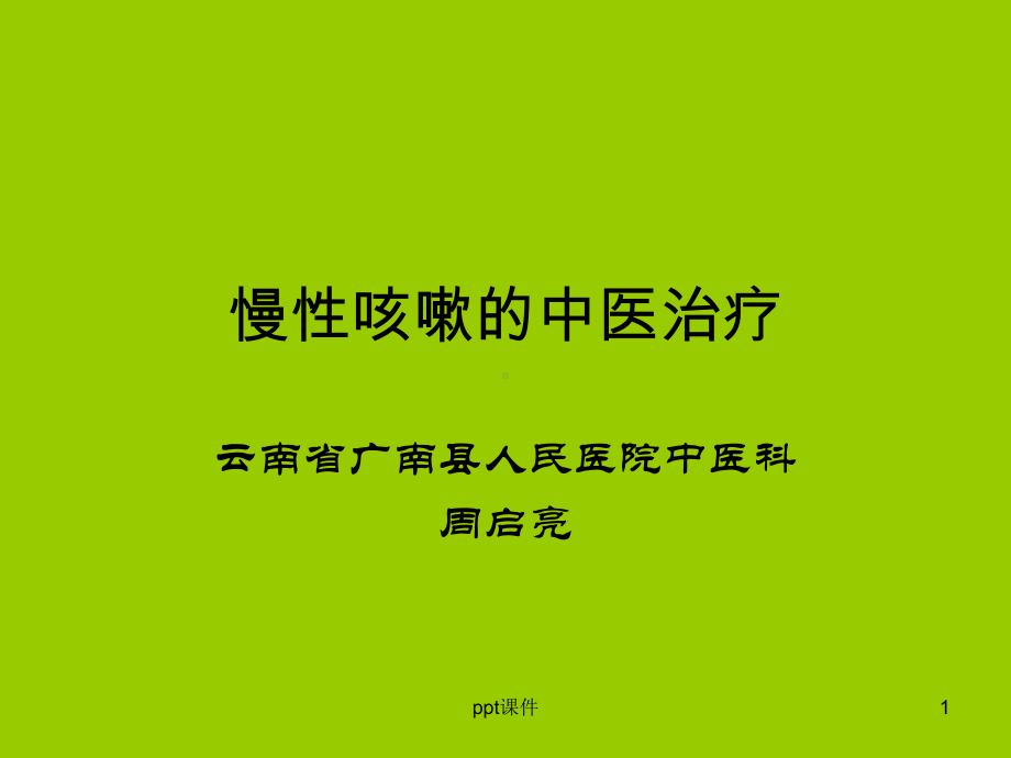 慢性咳嗽的中医治疗课件.ppt_第1页